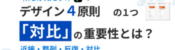 『デザインの4原則』の1つ「対比」の重要性とは？